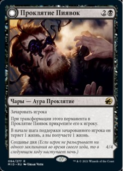 Проклятие Пиявок