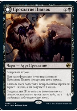 Проклятие Пиявок