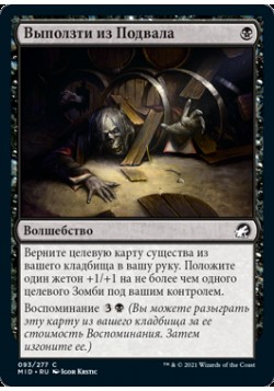 Выползти из Подвала