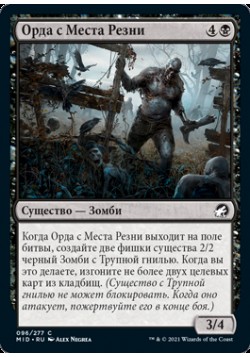 Орда с Места Резни