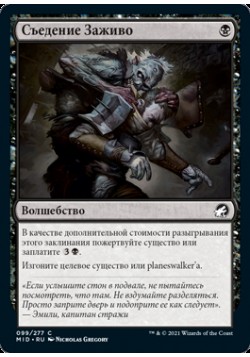 Съедение Заживо