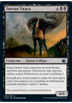 Гончая Ужаса