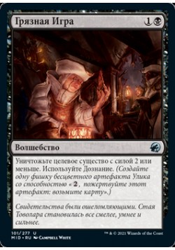 Грязная Игра