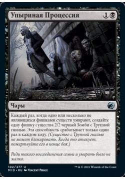 Упыриная Процессия