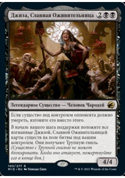 Джиза, Славная Оживительница