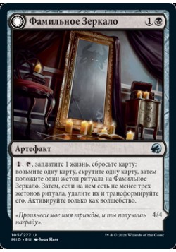 Фамильное Зеркало