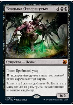 Владыка Отвергнутых