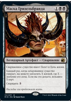 Маска Гризельбранда