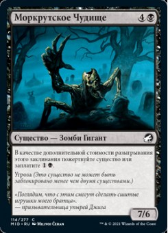 Моркрутское Чудище