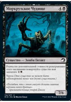 Моркрутское Чудище