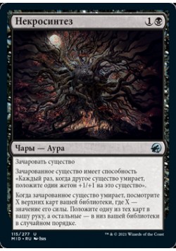 Некросинтез