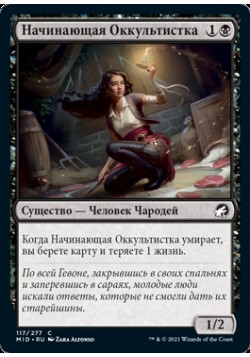 Начинающая Оккультистка