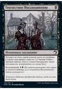 Гнилостное Воссоединение