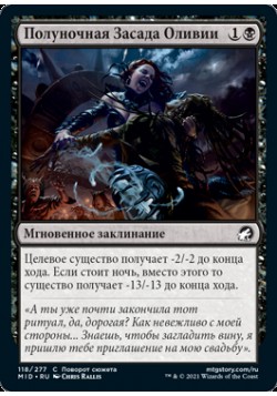 Полуночная Засада Оливии
