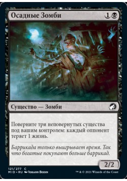 Осадные Зомби