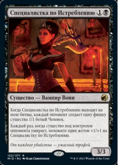 Специалистка по Истреблению