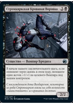 Стромкиркская Кровавая Воровка