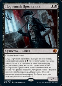 Порченый Противник