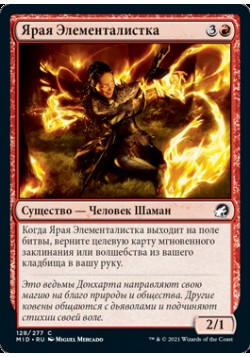 Ярая Элементалистка
