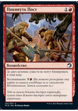 Покинуть Пост