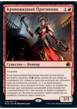 Кровожадный Противник