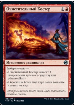 Очистительный Костер