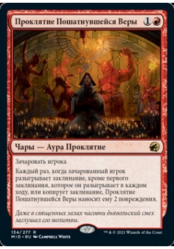 Проклятие Пошатнувшейся Веры