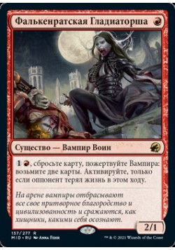 Фалькенратская Гладиаторша