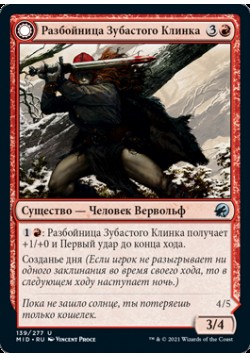 Разбойница Зубастого Клинка