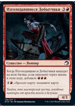 Изголодавшиеся Добытчики