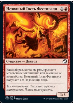 Незваный Гость Фестиваля