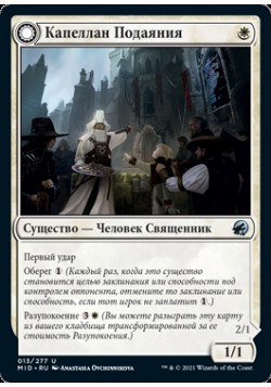 Капеллан Подаяния