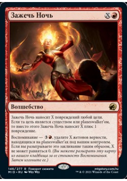 Зажечь Ночь