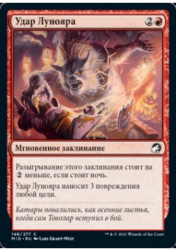 Удар Лунояра