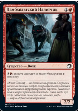 Ламбхольтский Налетчик