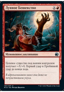 Лунное Бешенство