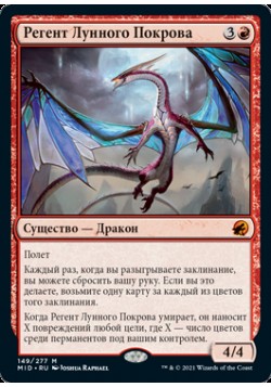 Регент Лунного Покрова