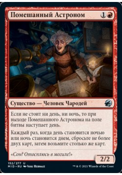 Помешанный Астроном