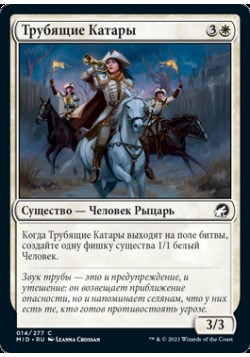 Трубящие Катары