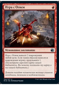 Игра с Огнем