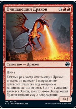 Очищающий Дракон