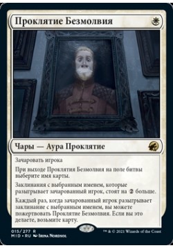 Проклятие Безмолвия