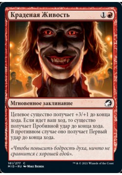 Краденая Живость