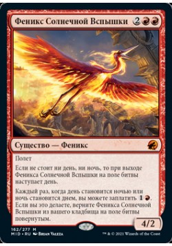 Феникс Солнечной Вспышки
