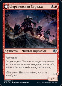Деревенская Стража