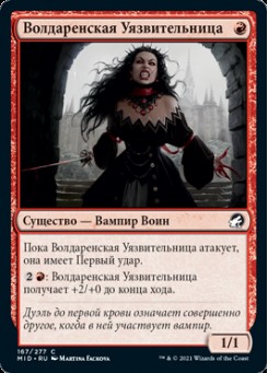 Волдаренская Уязвительница