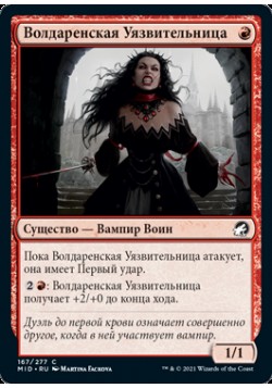 Волдаренская Уязвительница