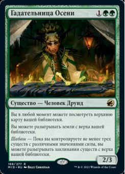 Гадательница Осени