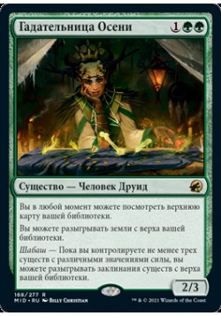 Гадательница Осени