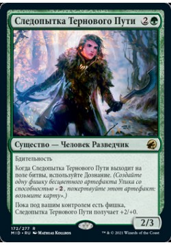 Следопытка Тернового Пути